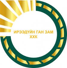 ИРЭЭДҮЙН ГАН ЗАМ ХХК