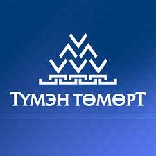 ТҮМЭН ТӨМӨРТ ХХК