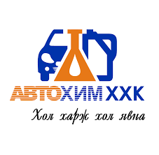 АВТОХИМ ХХК