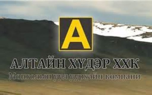 АЛТАЙН ОЙЛ ХХК