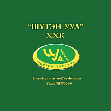 ШҮТЭН УУЛ ХХК