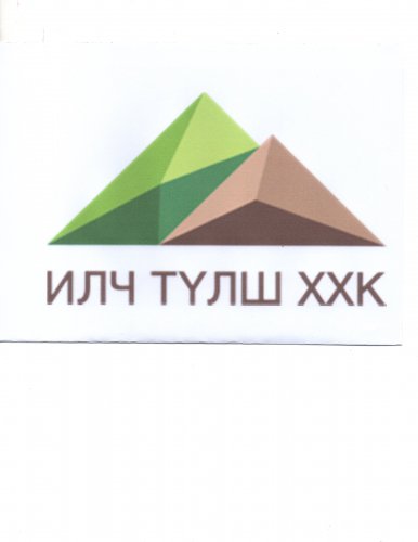 ИЛЧ ТҮЛШ ХХК