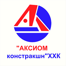 АКСИОМ КОНСТРАКШН ХХК